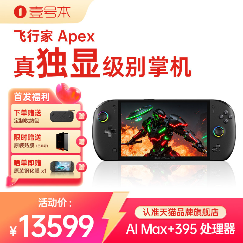 壹号本飞行家Apex MAX+395 二合一PC游戏掌机Steam单机电脑游戏机