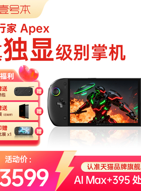 壹号本飞行家Apex MAX+395 二合一PC游戏掌机Steam单机电脑游戏机