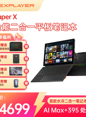 壹号本Super X OneXPlayer二合一平板笔记本电脑游戏本 2025新品AMD 锐龙 AI MAX+ 395处理器出差办公商务
