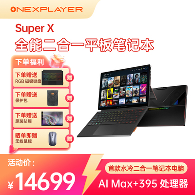 壹号本Super X OneXPlayer二合一平板笔记本电脑游戏本 2025新品AMD 锐龙 AI MAX+ 395处理器出差办公商务