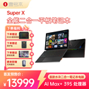 2025新品 AMD 锐龙 壹号本Super MAX OneXPlayer二合一平板笔记本电脑游戏本 395处理器出差办公商务