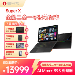 壹号本Super X OneXPlayer二合一平板笔记本电脑游戏本 2025新品AMD 锐龙 AI MAX+ 395处理器出差办公商务