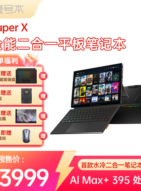壹号本Super X OneXPlayer二合一平板笔记本电脑游戏本 2025新品AMD 锐龙 AI MAX+ 395处理器出差办公商务