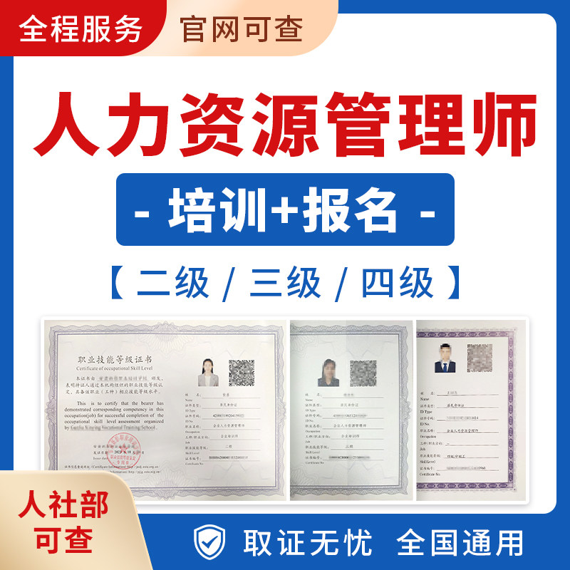 人力资源管理师企业二级三级四级初级中级考试报名培训协议保障