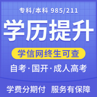 学历提升大专985/211本科成人高考专升本自考高校可选学信网可查