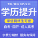 学历提升大专985/211本科成人高考专升本自考高校可选学信网可查