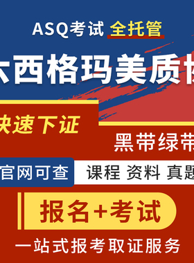 全球质协六西格玛黑带ASQ报名考试CSSBB质量工程师CQE/CMQ/CRE