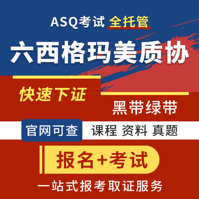 全球质协六西格玛黑带ASQ报名考试CSSBB质量工程师CQE/CMQ/CRE