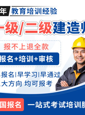一级二级建造师培训报名考试审核执业资格证书网课视频教材直播