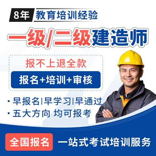 一级建造师 二级建造师 代报名 考试 培训