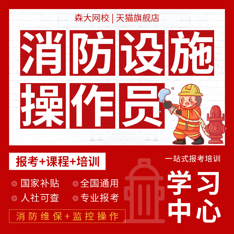 消防设施操作员考试报考培训消防维保监控操作课程指导报名课程