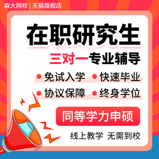 在职研究生非全日制研究生同等学力申硕硕士学历可查考研报名毕业