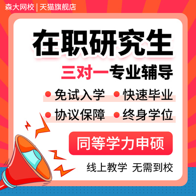 在职研究生非全日制研究生同等学力申硕硕士学历可查考研报名毕业