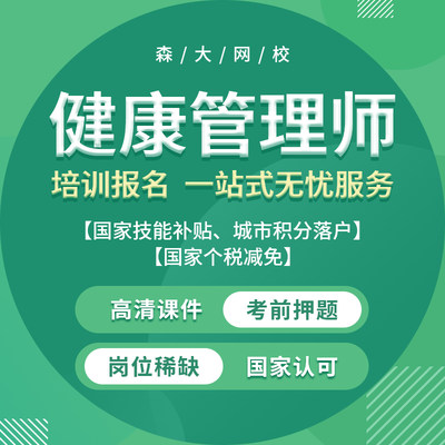 健康管理师证书考试培训报名2024网课视频课件教材题库协议保障班