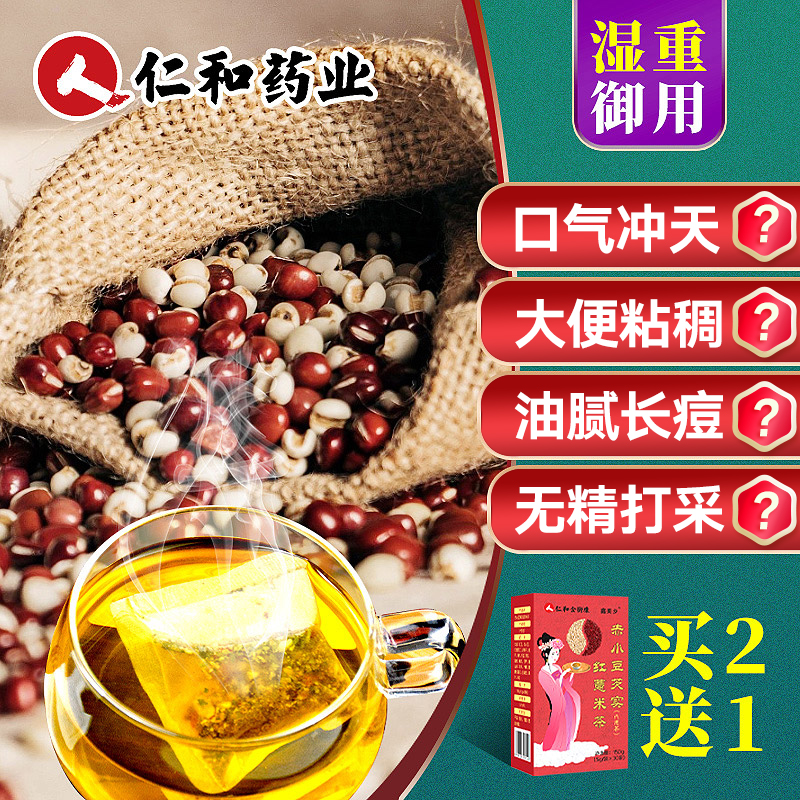 仁和红豆薏米茶赤小豆薏仁非去芡实女性男养生茶花茶湿气