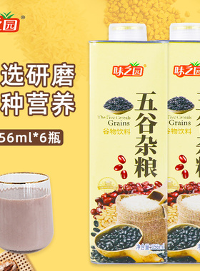 味之园五谷杂粮汁粗粮谷物饮料早餐代餐整箱宴席批发956ml*6瓶