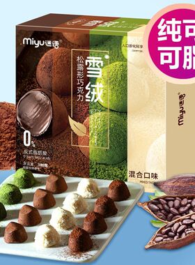 迷语纯可可脂巧克力松露可可粉原味黑色巧克力官方正品多种口味装