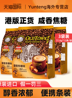 旧街场咸焦糖速溶白咖啡三合一咖啡马来西亚原装进口咖啡3袋装