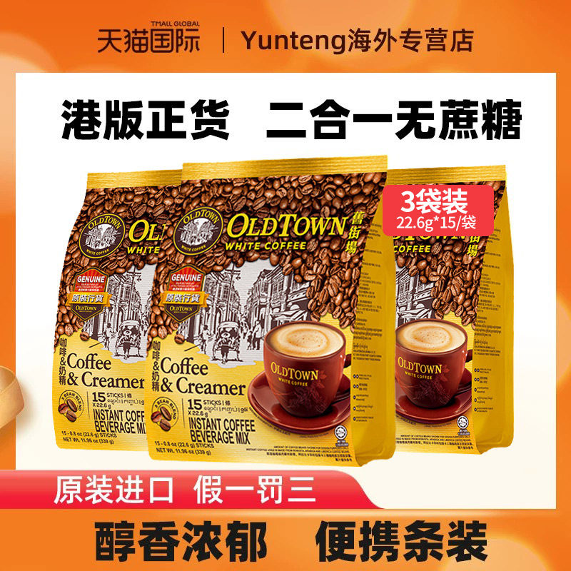 马来西亚旧街场白咖啡二合一无蔗糖港版速溶咖啡学生拿铁精品条装