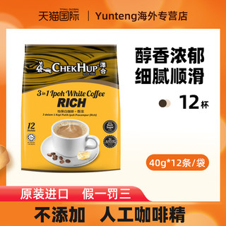 马来西亚进口泽合怡保白咖啡King型速溶三合一咖啡香浓味提神480g