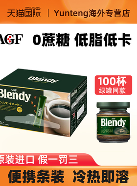 【临期】AGF blendy黑咖啡速溶无蔗糖美式即饮低脂冻干咖啡100条