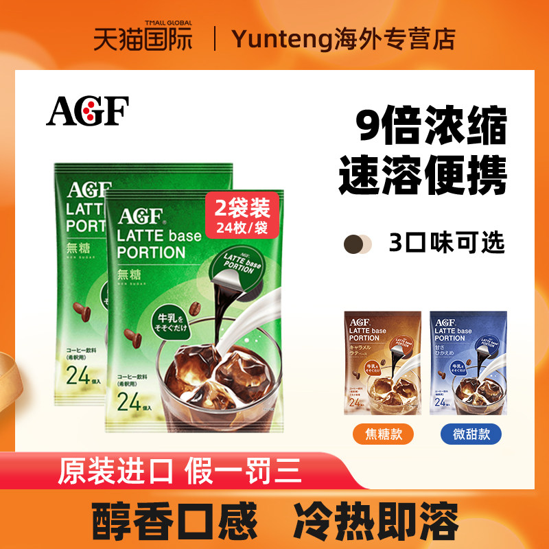 临期agf浓缩咖啡液美式无糖冷萃胶囊咖啡萃取液日本拿铁24*2袋