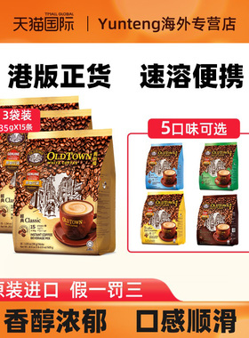 旧街场白咖啡原味榛果味马来西亚三合一精品特浓速溶咖啡条装3袋
