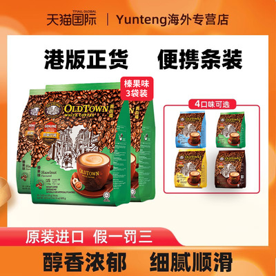 旧街场榛果味白咖啡马来西亚精品速溶条装三合一拿铁提神咖啡3袋