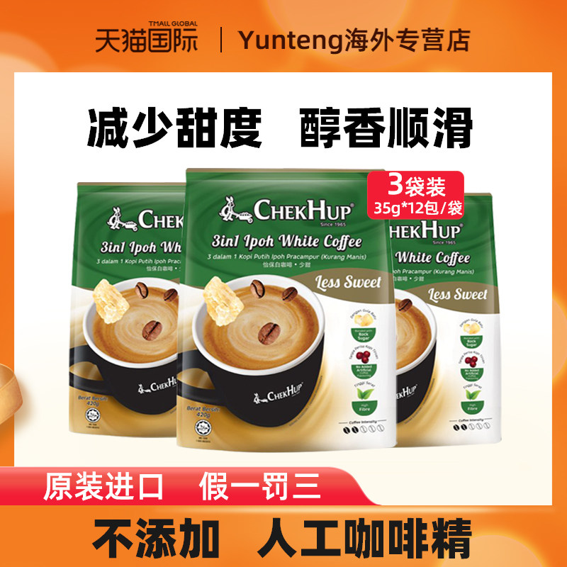 马来西亚进口泽合怡保白咖啡速溶三合一咖啡少甜少糖3袋
