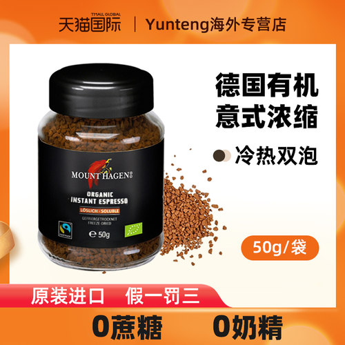 德国有机进口mount hagen阿拉比卡速溶提神无蔗糖美式黑咖啡50g