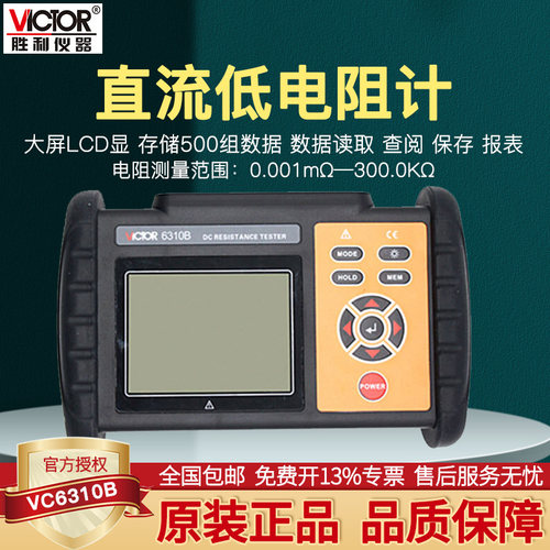 胜利直流低电阻计微欧计欧姆计四线法测试电阻表毫欧表6310A/B - 封面