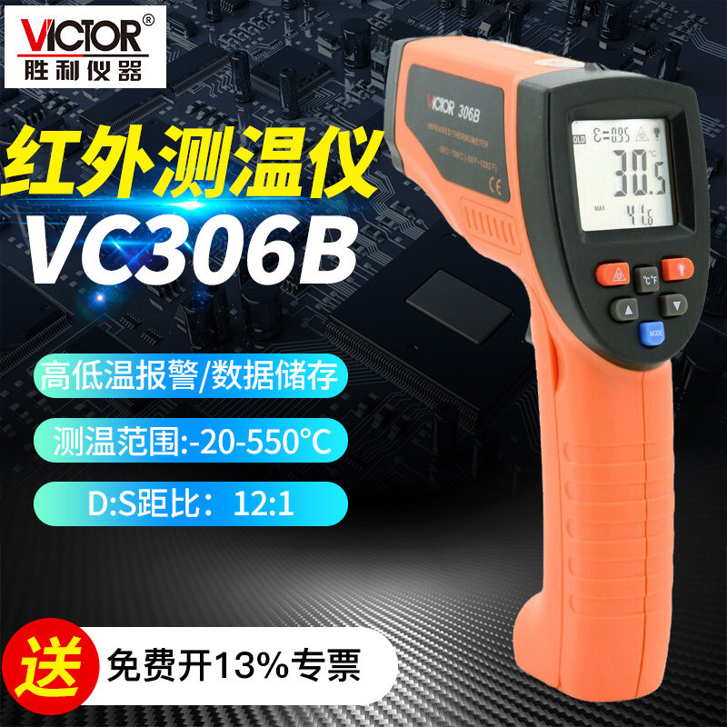 VICTOR胜利仪器红外测温仪电子温度计测温枪VC306B