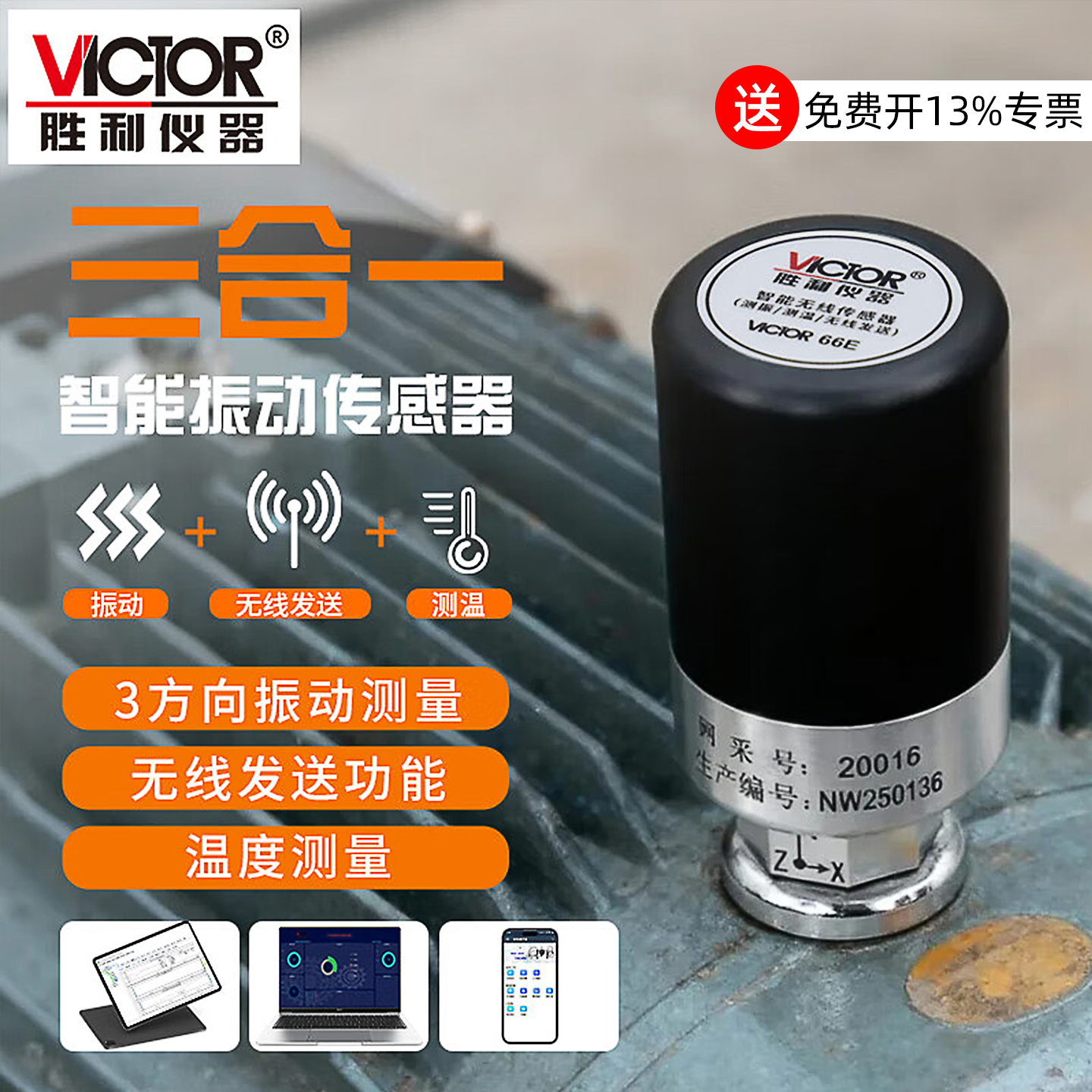 胜利便携式测振仪智能振动检测仪高精度无线振动传感器工业级测温