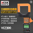 VICTOR胜利VC7300三相数字钳形功率表 电脑接口大口径钳形功率计