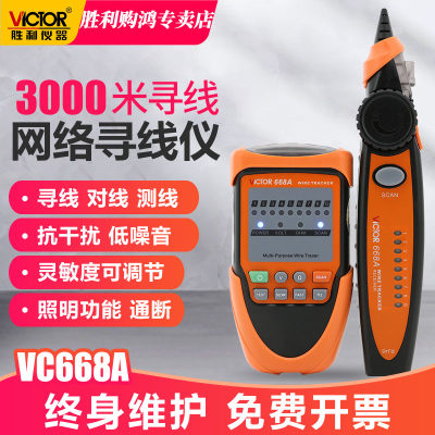 胜利仪器 VC668A 寻线仪 网线寻线仪 寻线器 电话线查线仪 测试仪