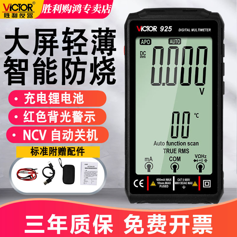 胜利仪器Victor大屏充电数字万用表便携式高精度超薄智能VC925