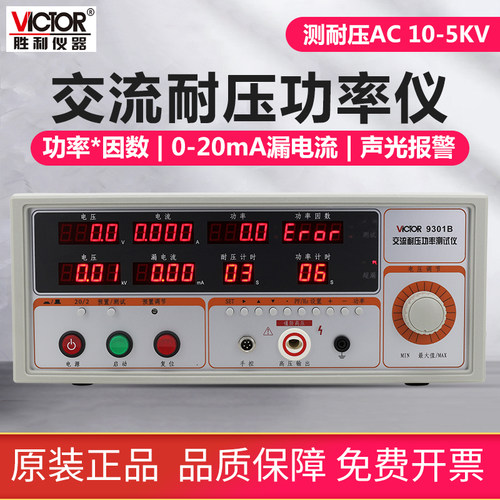 胜利VC9301A交流耐压测试仪 交流5KV高压机耐压仪安规功率测试仪 - 封面