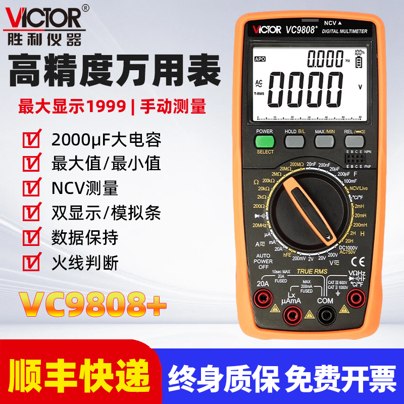 胜利数字万用表高精度VC98系列电工防烧带电容频率温度家用万能表