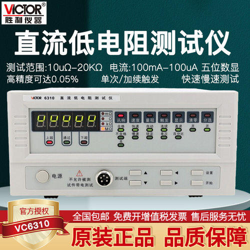 胜利欧姆计直流低电阻测试仪
