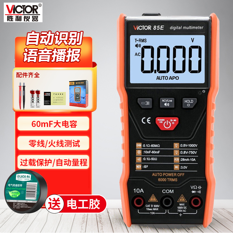 胜利自动万用表高精度智能防烧