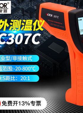 【促销】胜利VC307C/308D手持红外测温仪 温度计工业高精度测温枪