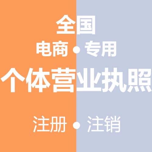 全国海南福建江西湖南湖北山东等个体工商户营业执照代办注册注销