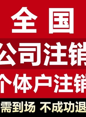 全国海南福建江西湖南湖北山东等个体工商户营业执照代办注册注销