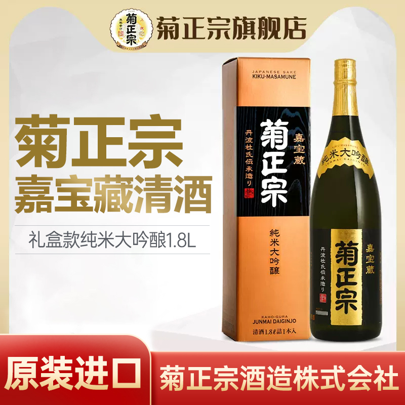 日本原装进口菊正宗纯米大吟酿清酒嘉宝藏礼盒装1.8L洋酒