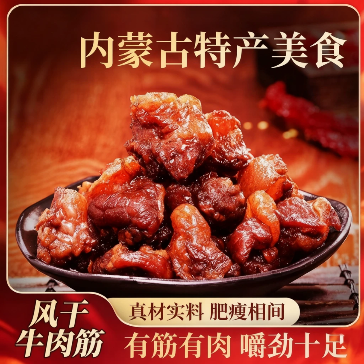 【包邮】正宗内蒙特产牛肉筋边角料筋头巴脑肥瘦相间开袋即食125g - 实物图