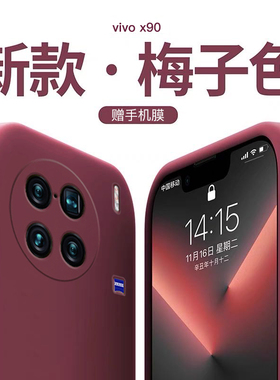 适用于vivox90pro手机壳x90液态硅胶x90pro+防摔2023年新款梅子色女款简约方边男软壳小众仙女红色×90保护套