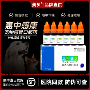 美贝惠中感康宠物麻杏石甘口服液感冒药咳嗽流鼻涕