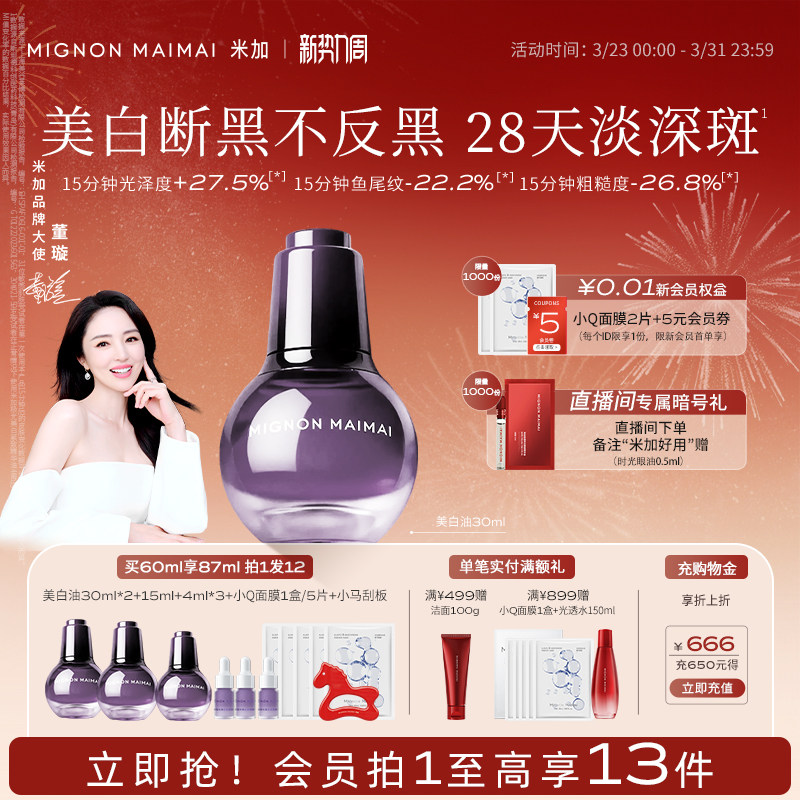 【周洲同款】米加极光美白紧致精华油淡斑焕亮保湿抗皱护肤油养肤