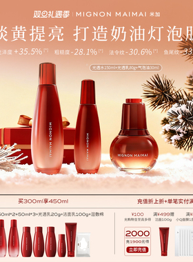 【双旦礼遇】米加光透焕亮精华水乳套装气泡油保湿淡纹护肤养肤