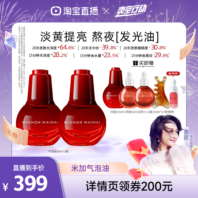 【曹颖推荐】米加气泡油抗氧抗糖提亮肤色淡纹修护精华油db